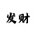 三分快3输了能慢慢回本吗